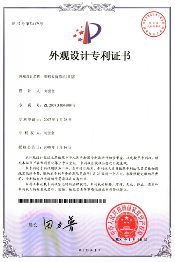 塑料闆(pǎn)折彎機(jī)（II型）專利(li)證書